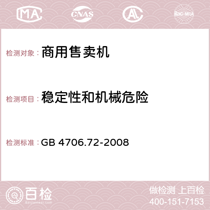 穩定性和機械危險 家用和類似用途電器的安全 商用售賣機的特殊要求 GB 4706.72-2008 20