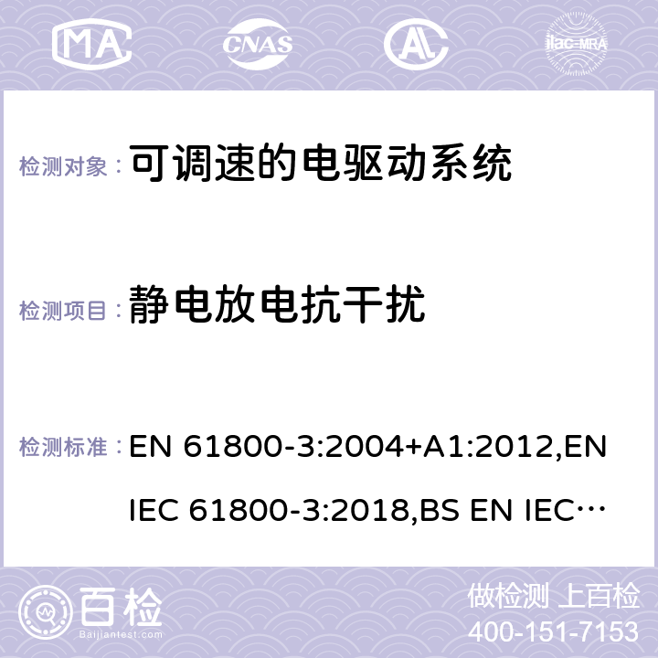 静电放电抗干扰 可调速的电驱动系统.电磁兼容性(EMC)要求和专门试验方法 EN 61800-3:2004+A1:2012,EN IEC 61800-3:2018,BS EN IEC 61800-3:2018