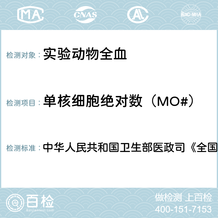 单核细胞绝对数（MO#） 血液学检测 中华人民共和国卫生部医政司《全国临床检验操作规程》 第4版，2015年，第一篇，第一章，第二节 血细胞分析