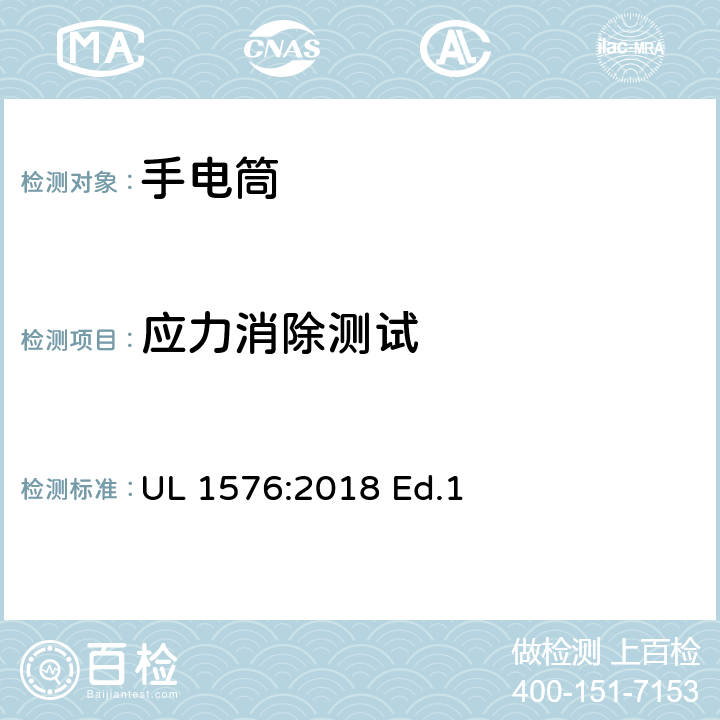 应力消除测试 UL 1576 手电筒的安全要求 :2018 Ed.1 69
