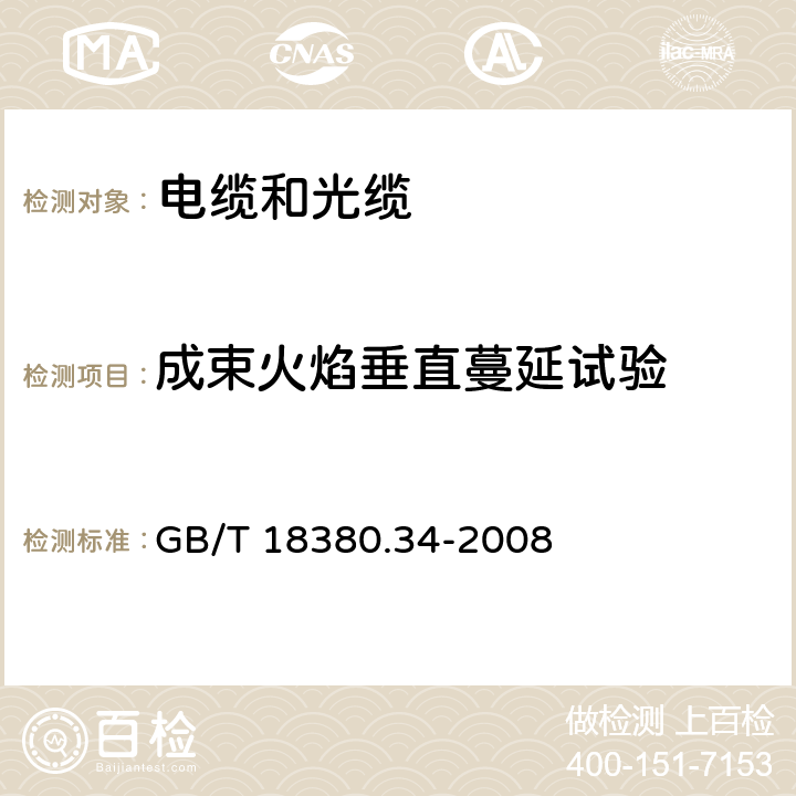 成束火焰垂直蔓延试验 GB/T 18380.34-2008 电缆和光缆在火焰条件下的燃烧试验 第34部分:垂直安装的成束电线电缆火焰垂直蔓延试验 B类