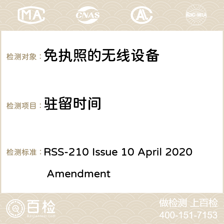 驻留时间 无需许可的射频设备: 一类设备 RSS-210 Issue 10 April 2020 Amendment 附录A~K