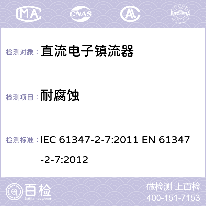 耐腐蚀 灯的控制装置 第2-7部分：应急照明用直流电子镇流器的特殊要求 IEC 61347-2-7:2011 EN 61347-2-7:2012 33