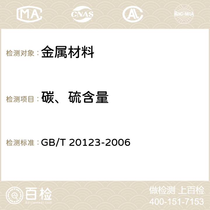 碳、硫含量 钢铁 总碳硫含量的测定 高频感应炉燃烧后红外吸收法(常规方法)》 GB/T 20123-2006