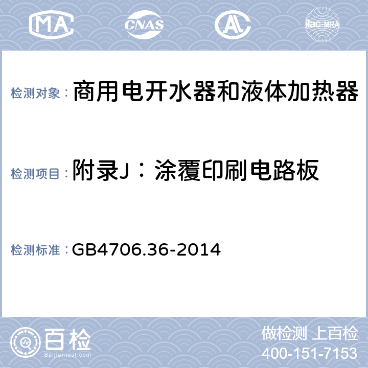 附录J：涂覆印刷电路板 家用和类似用途电器的安全　商用电开水器和液体加热器的特殊要求 GB4706.36-2014 附录J