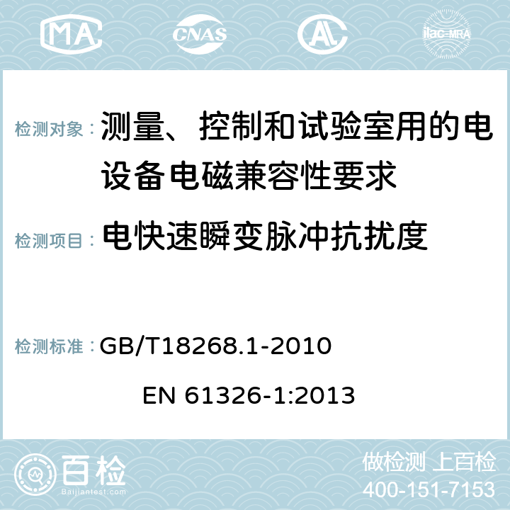 电快速瞬变脉冲抗扰度 测量、控制和试验室用的电设备电磁兼容性要求 GB/T18268.1-2010 EN 61326-1:2013