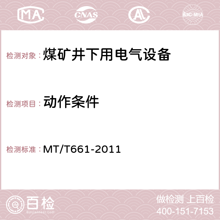 动作条件 MT/T 661-2011 煤矿井下用电器设备通用技术条件
