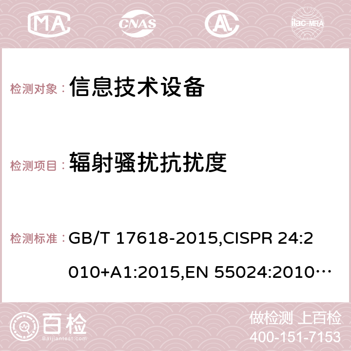 辐射骚扰抗扰度 信息技术设备的抗扰度限值和测量方法 GB/T 17618-2015,
CISPR 24:2010+A1:2015,
EN 55024:2010+A1:2015