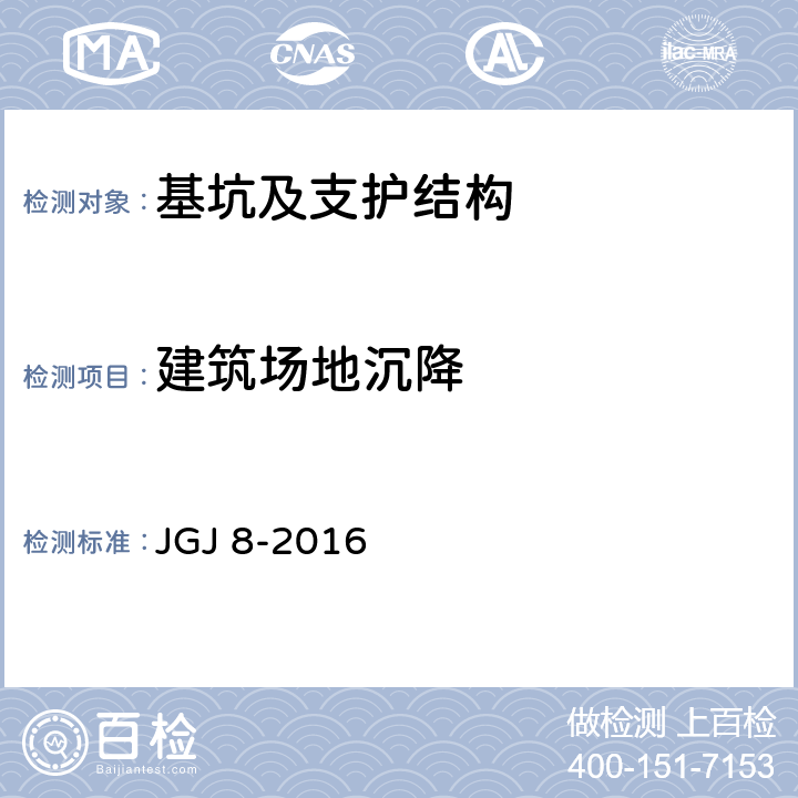 建筑场地沉降 《建筑变形测量规范》 JGJ 8-2016 6