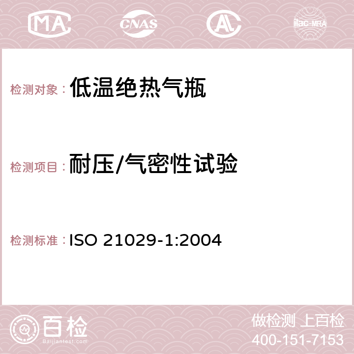 耐压/气密性试验 ISO 21029-1:2004 低温容器—容积不超过1000升的便携式真空容器—第1部分：设计,制造,检测和检验  12.5