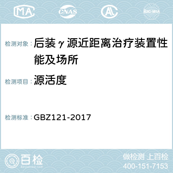源活度 后装γ源近距离治疗放射防护要求 GBZ121-2017