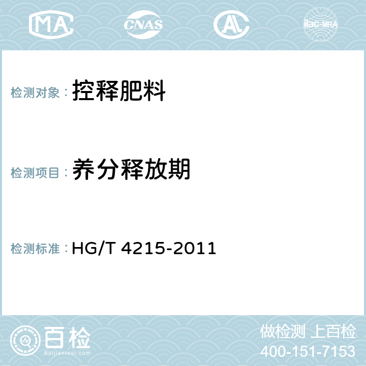 养分释放期 控释肥料 HG/T 4215-2011 6.7