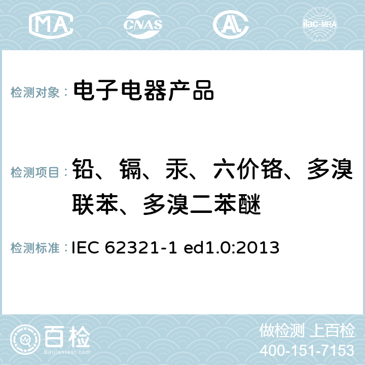 铅、镉、汞、六价铬、多溴联苯、多溴二苯醚 测定电子电气中某种物质-简介和概述 IEC 62321-1 ed1.0:2013