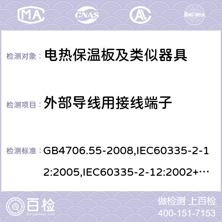 外部導線用接線端子 家用和類似用途電器的安全 電熱保溫板及類似器具的特殊要求 GB4706.55-2008,IEC60335-2-12:2005,IEC60335-2-12:2002+A1:2008+A2:2017,EN60335-2-12:2003+A2:2019 26