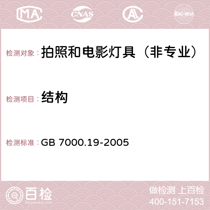 结构 灯具-第2-9部分拍照和电影灯具（非专业） GB 7000.19-2005 6