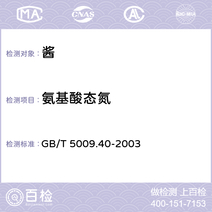 氨基酸态氮 酱卫生标准的分析方法 GB/T 5009.40-2003 4.1（GB 5009.235-2016）