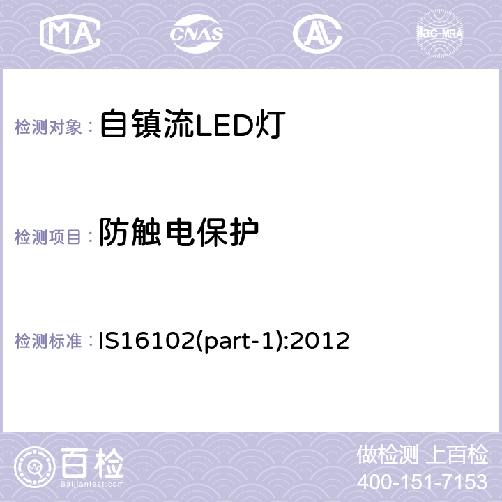 防触电保护 普通照明用50V以上自镇流LED灯　安全要求 IS16102(part-1):2012 7