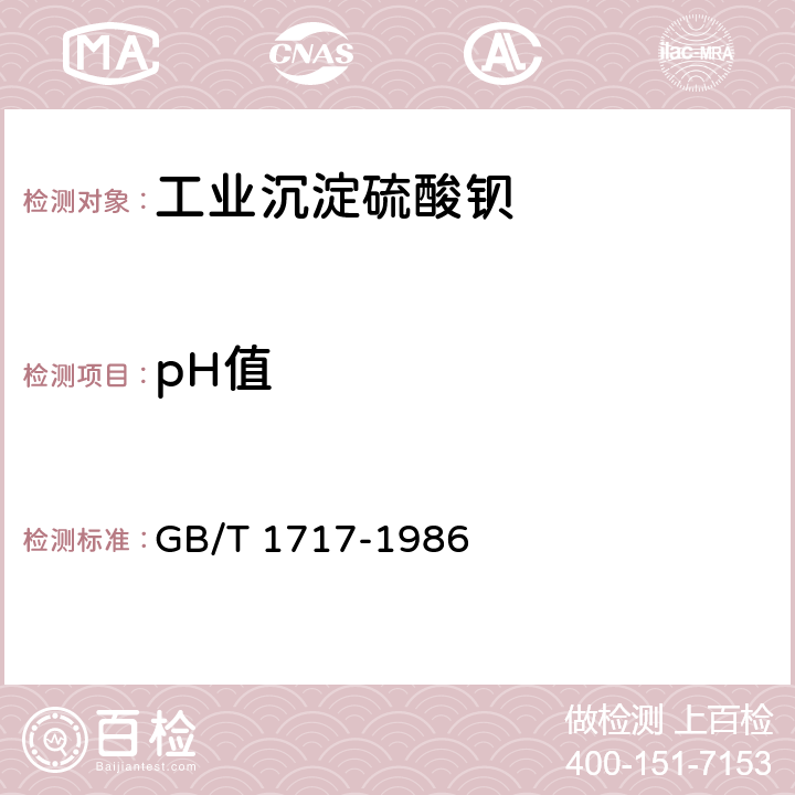 pH值 颜料水悬浮液pH值的测定 GB/T 1717-1986 5.9