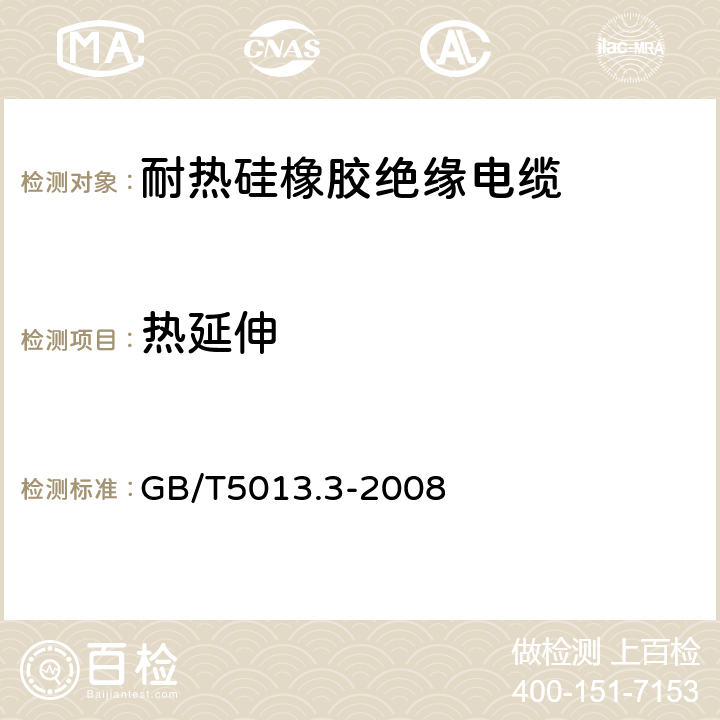 热延伸 额定电压450/750V及以下橡皮绝缘电缆 第3部分:耐热硅橡胶绝缘电缆 GB/T5013.3-2008 表2