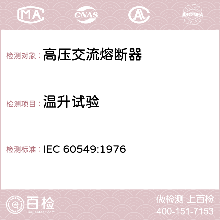 温升试验 IEC 60549-1976 并联电力电容器外部保护用高压熔断器