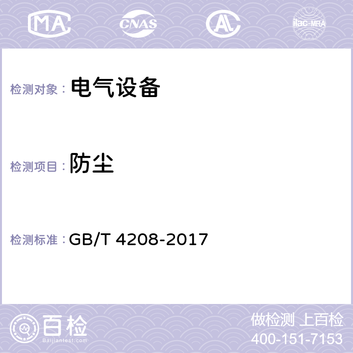 防尘 外壳防护等级（IP代码） GB/T 4208-2017