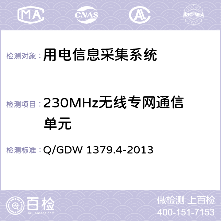 230MHz无线专网通信单元 电力用户用电信息采集系统检验技术规范 第4部分：通信单元检验技术规范 Q/GDW 1379.4-2013 4.6.1