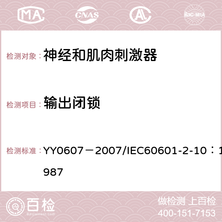 输出闭锁 医用电气设备 第二部分：神经和肌肉刺激器安全专用要求 YY0607－2007/IEC60601-2-10：1987 51.102