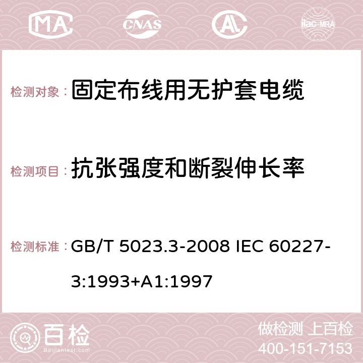 抗张强度和断裂伸长率 额定电压450/750V及以下聚氯乙烯绝缘电缆 第3部分：固定布线用无护套电缆 GB/T 5023.3-2008 IEC 60227-3:1993+A1:1997 2.4