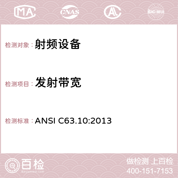 发射带宽 无线电设备的一般符合性要求 ANSI C63.10:2013 6,7,8,9,11,12