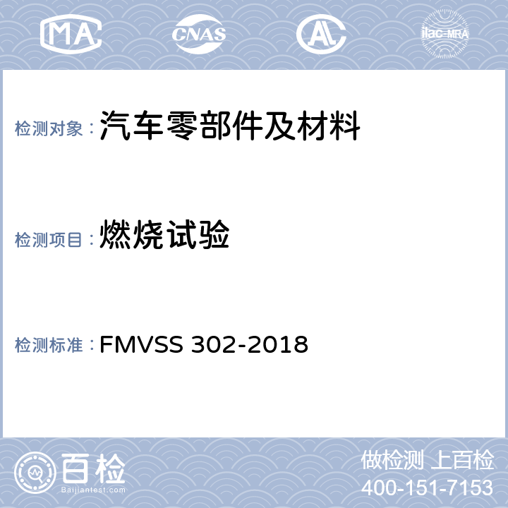 燃烧试验 汽车内饰材料阻燃性 FMVSS 302-2018