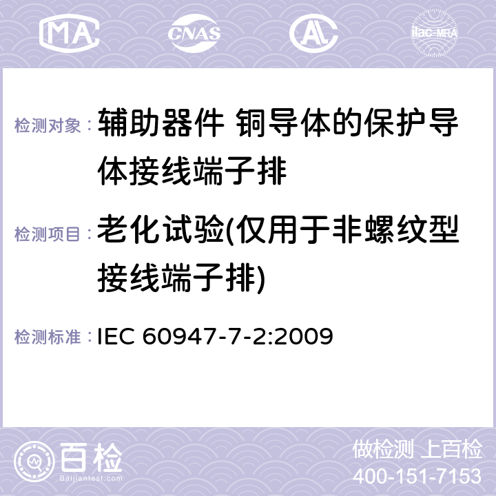 老化试验(仅用于非螺纹型接线端子排) 低压开关设备和控制设备第7-2部分:辅助器件铜导体的接线端子排 IEC 60947-7-2:2009 8.4.7
