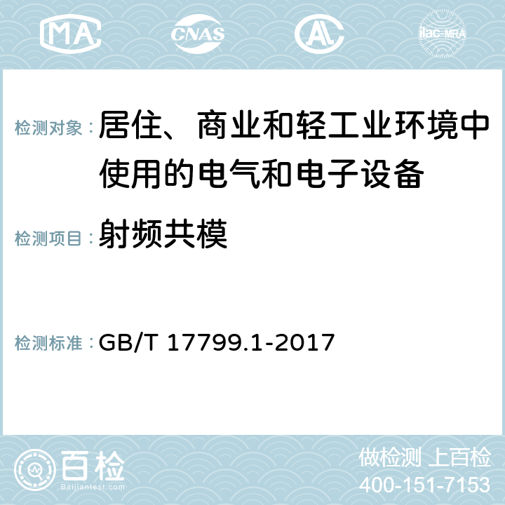 射频共模 电磁兼容 通用标准 居住、商业和轻工业环境中的抗扰度 GB/T 17799.1-2017 表3 3.1，表4 4.1