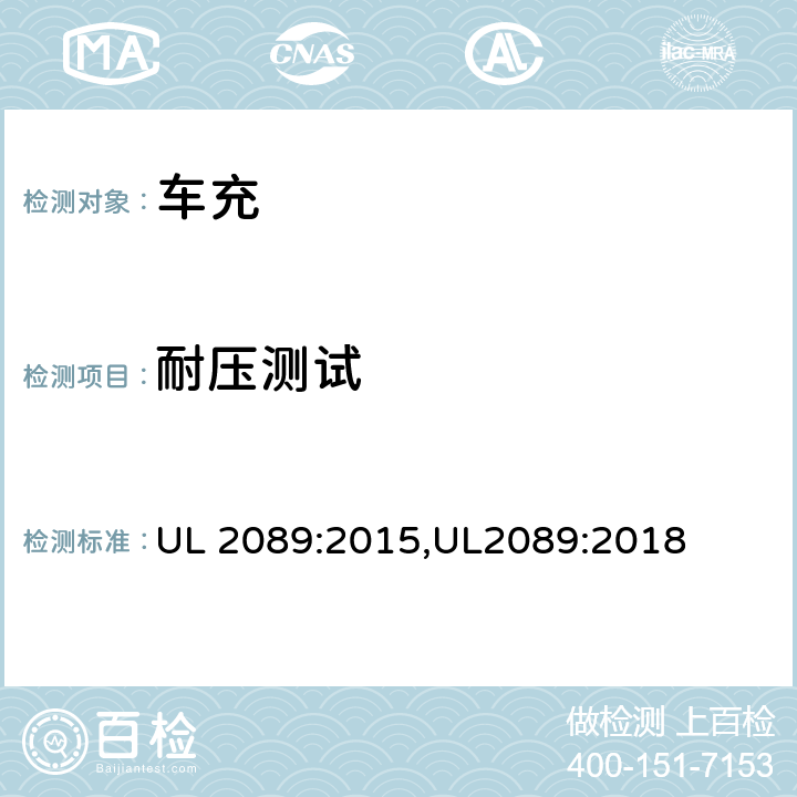 耐压测试 车充安全标准 UL 2089:2015,UL2089:2018 26