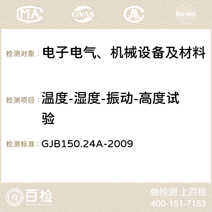 溫度-濕度-振動-高度試驗 軍用裝備實驗室環(huán)境試驗方法 第24部分 溫度-濕度-振動-高度試驗 GJB150.24A-2009