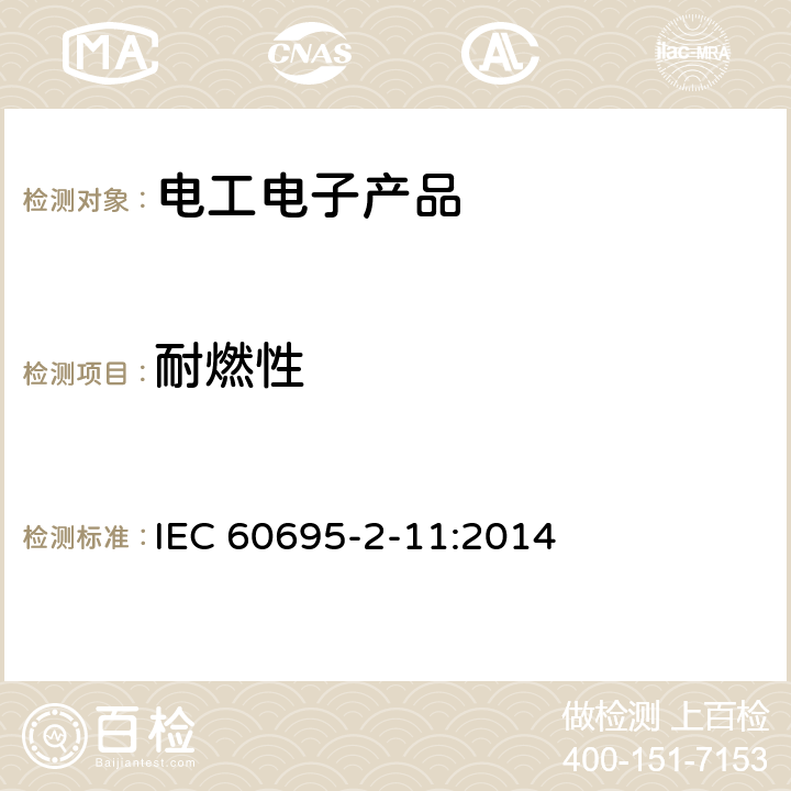 耐燃性 灼热丝基本测试方法:成品的灼热丝可燃性测试方法 IEC 60695-2-11:2014