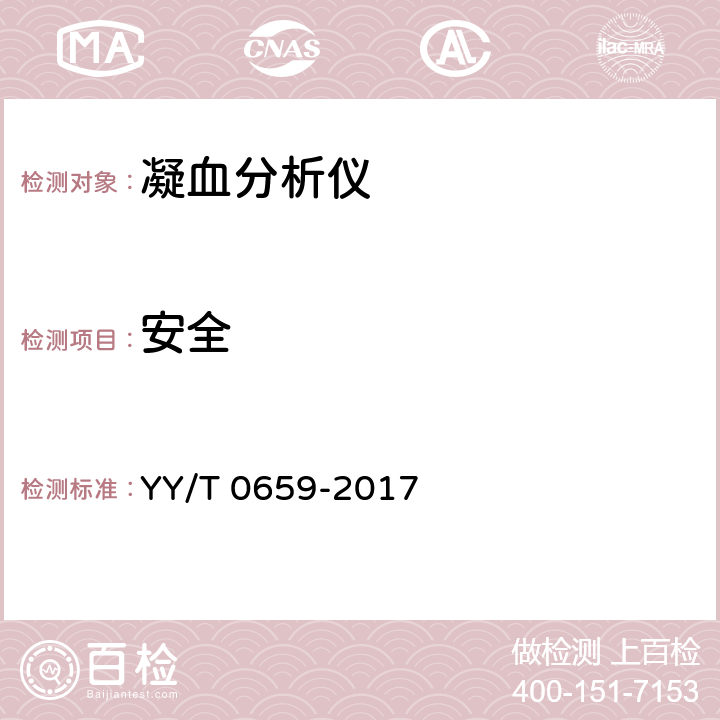 安全 凝血分析仪 YY/T 0659-2017 5.13