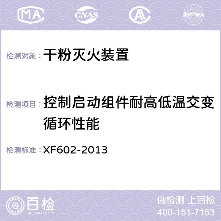 控制启动组件耐高低温交变循环性能 XF 602-2013 干粉灭火装置