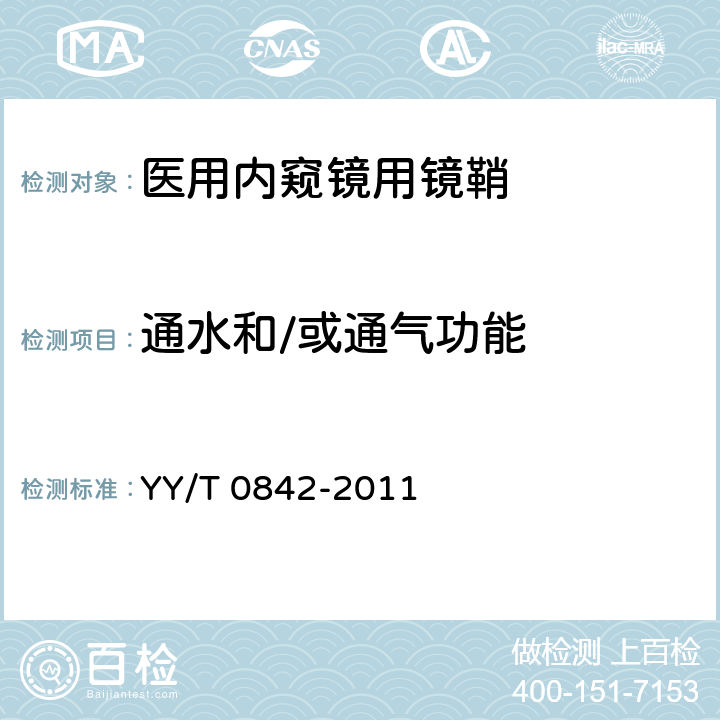 通水和/或通气功能 医用内窥镜 内窥镜附件 镜鞘 YY/T 0842-2011 4.6