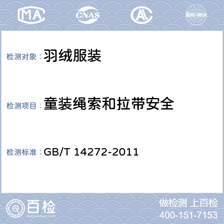 童装绳索和拉带安全 羽绒服装 GB/T 14272-2011 5.5.12