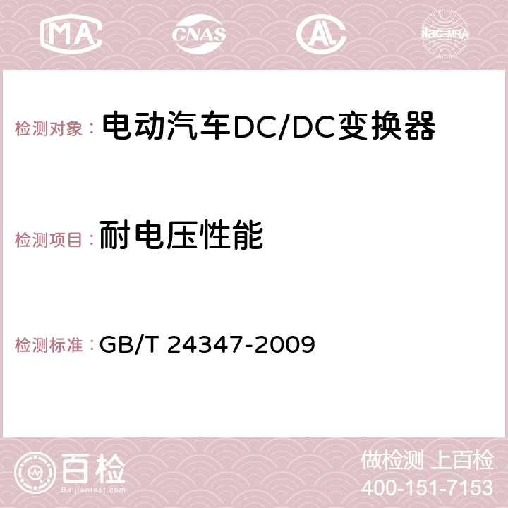 耐电压性能 电动汽车DC/DC变换器 GB/T 24347-2009 5.7