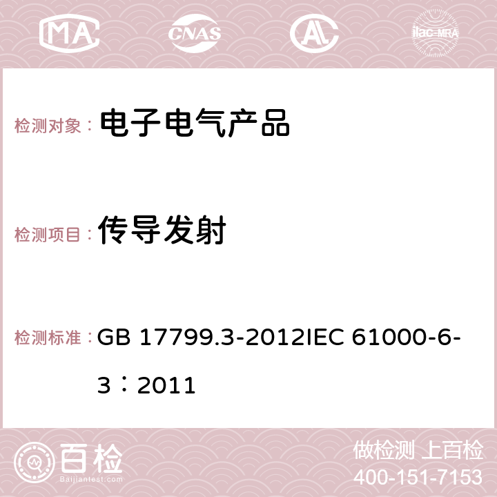 傳導發射 電磁兼容 通用標準 居住、商業和輕工業環境中的發射 GB 17799.3-2012IEC 61000-6-3：2011