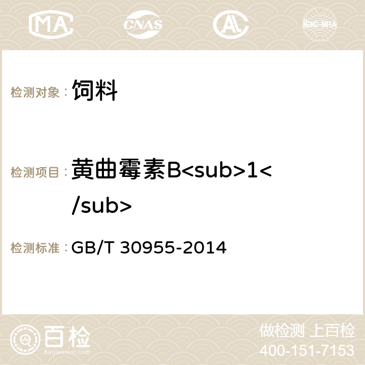 黄曲霉素B<sub>1</sub> 饲料中黄曲霉毒素B<sub>1</sub>、B<sub>2</sub>、G1、G2的测定 免疫亲和柱净化－高效液相色谱法 GB/T 30955-2014