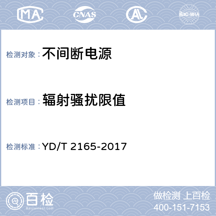 辐射骚扰限值 通信用模块化交流不间断电源 YD/T 2165-2017 5.17.2