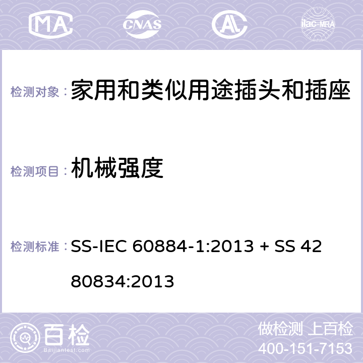 機械強度 家用和類似用途插頭插座第1部分:通用要求 SS-IEC 60884-1:2013 + SS 4280834:2013 cl 24