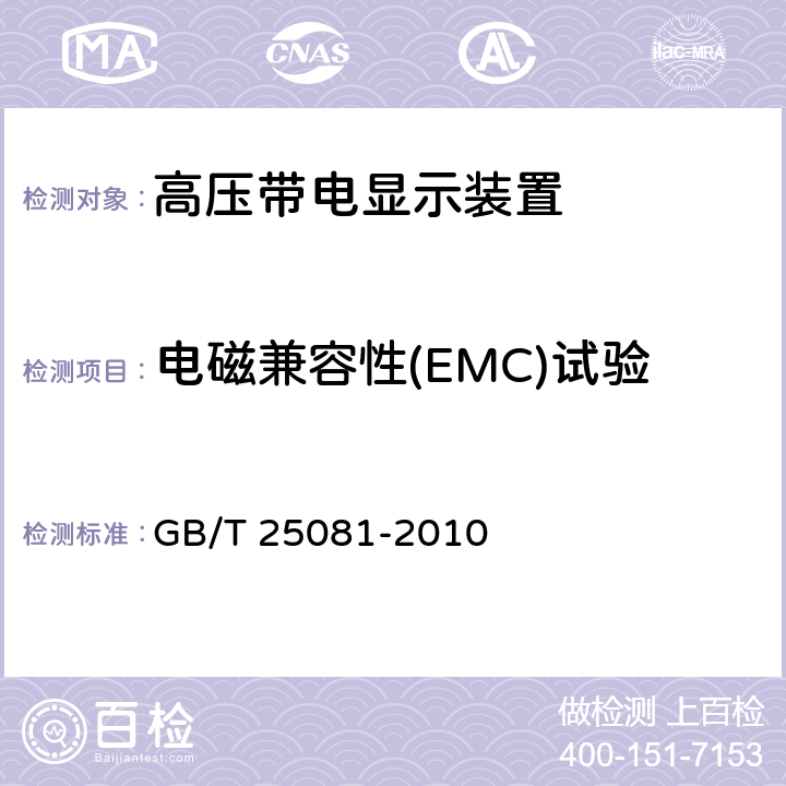 电磁兼容性(EMC)试验 《高压带电显示装置 (VPIS)》 GB/T 25081-2010 6.11
