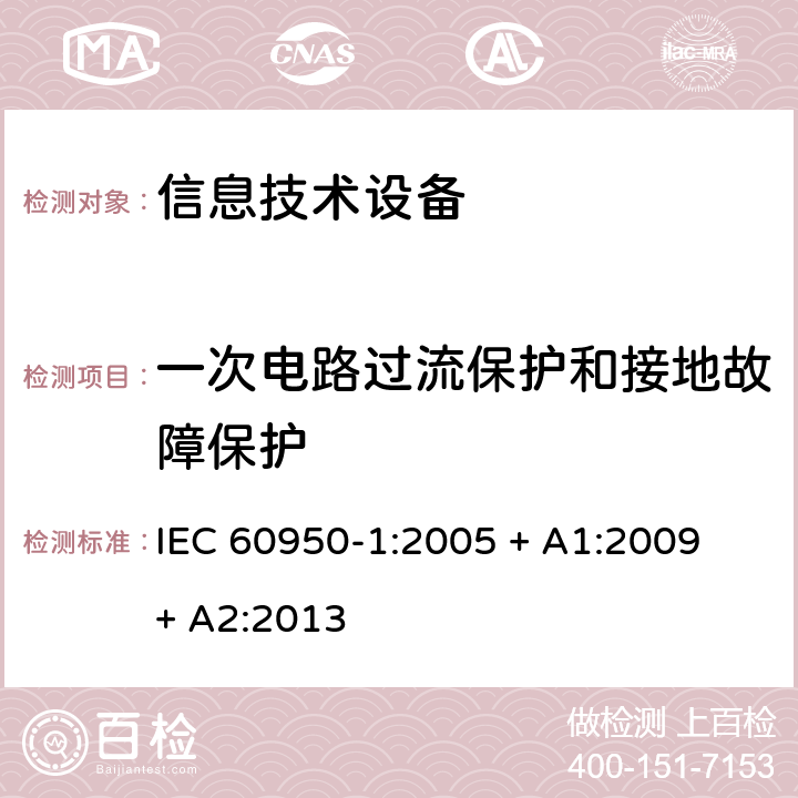 一次电路过流保护和接地故障保护 信息技术设备的安全 IEC 60950-1:2005 + A1:2009 + A2:2013 2.7