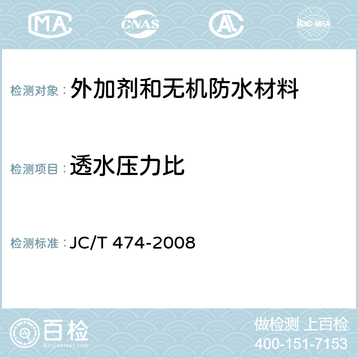 透水压力比 砂浆、混凝土防水剂 JC/T 474-2008 4.2