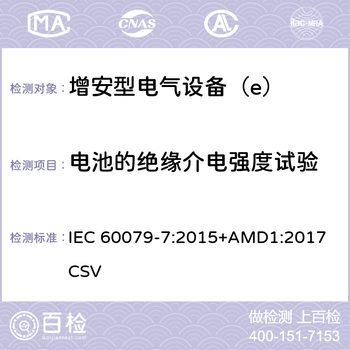 电池的绝缘介电强度试验 爆炸性环境 第7部分：由增安型“e”保护的设备 IEC 60079-7:2015+AMD1:2017 CSV 7.2