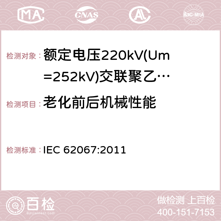 老化前后机械性能 《额定电压220kV(Um=252kV)交联聚乙烯绝缘电力电缆及其附件 第1部分:试验方法和要求》 IEC 62067:2011 12.5.2, 12.5.3