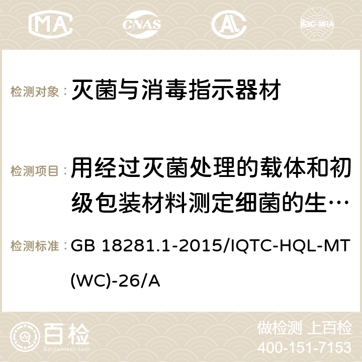 用经过灭菌处理的载体和初级包装材料测定细菌的生长抑制的试验 医疗保健产品灭菌 生物指示物 第1部分：通则/用经过灭菌处理的载体和初级包装材料测定细菌的生长抑制的试验的作业指导书 GB 18281.1-2015/IQTC-HQL-MT(WC)-26/A 附录B